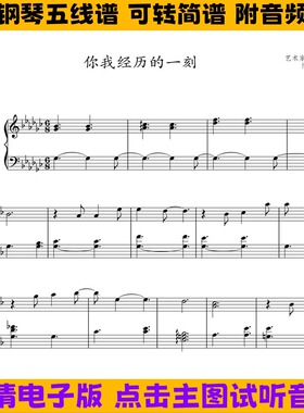 你我经历的一刻-钢琴谱五线谱独奏谱数字简谱电子版曲谱演奏乐谱