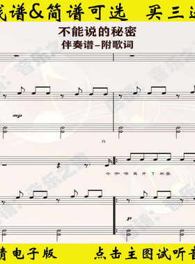 不能说的秘密-钢琴伴奏谱带歌词弹唱谱G调双手数字简谱歌谱