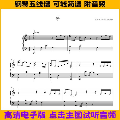 等-陈百强钢琴谱五线谱独奏谱数字简谱C调电子版曲谱高清PDF乐谱