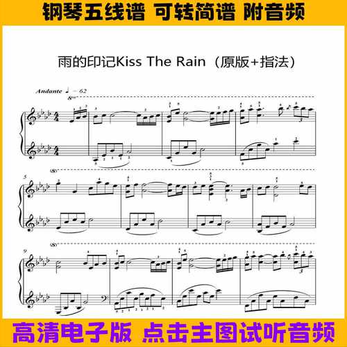 雨的印记Kiss The Rain原版钢琴谱五线谱独奏谱双手数字简谱