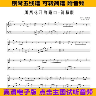 《凤凰花开的路口》林志炫钢琴谱独奏谱简易版C调双手简谱五线谱