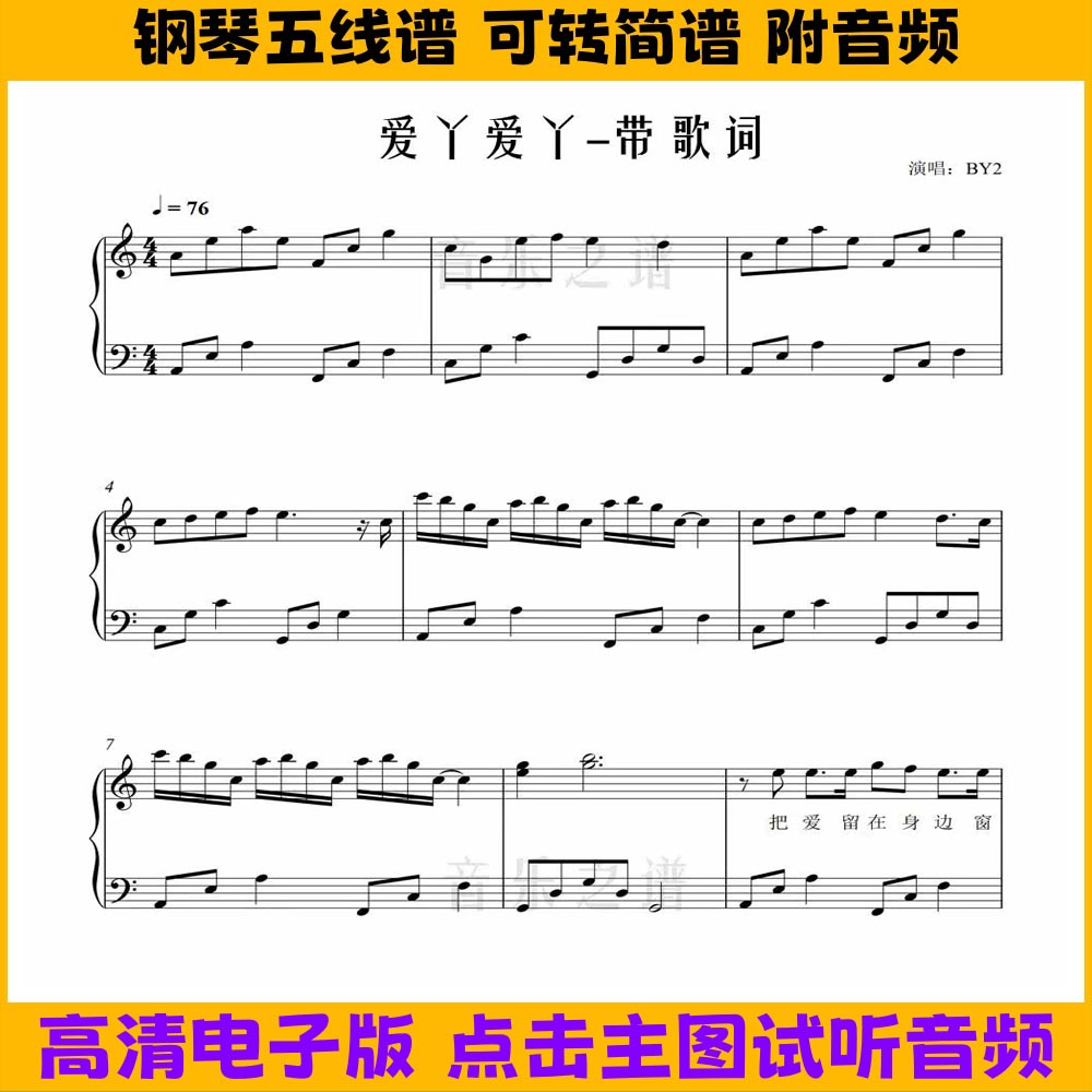 爱丫爱丫-简单版钢琴谱带歌词独奏谱五线谱双手简谱演奏曲谱图片
