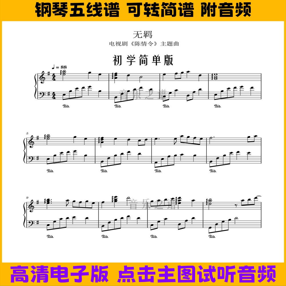 无羁《陈情令》钢琴谱独奏谱五线谱初学简单版双手简谱G调乐谱