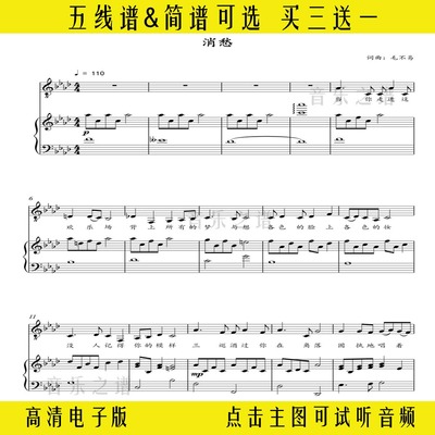 消愁-毛不易钢琴伴奏谱带歌词弹唱谱五线谱双手简谱歌谱高清乐谱