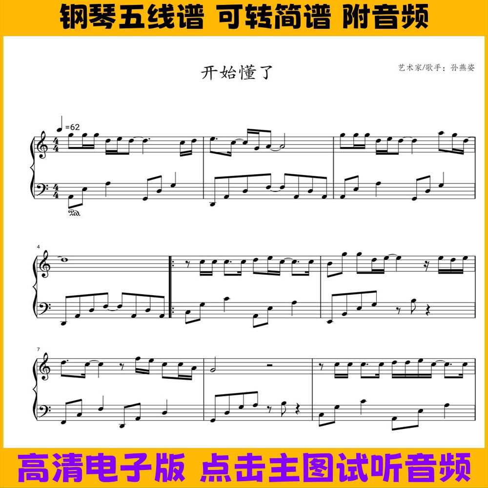 《开始懂了》钢琴谱简易版五线谱独奏谱C调双手简谱电子版曲谱