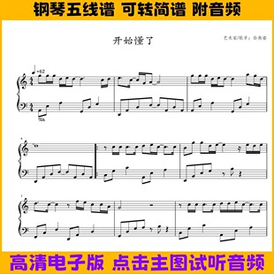 《开始懂了》钢琴谱简易版五线谱独奏谱C调双手简谱电子版曲谱
