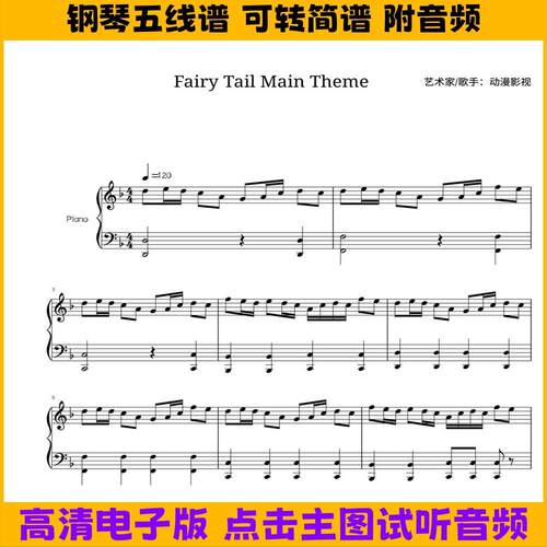 妖精的尾巴FAIRY TAIL Main Theme钢琴谱五线谱独奏谱简谱曲谱