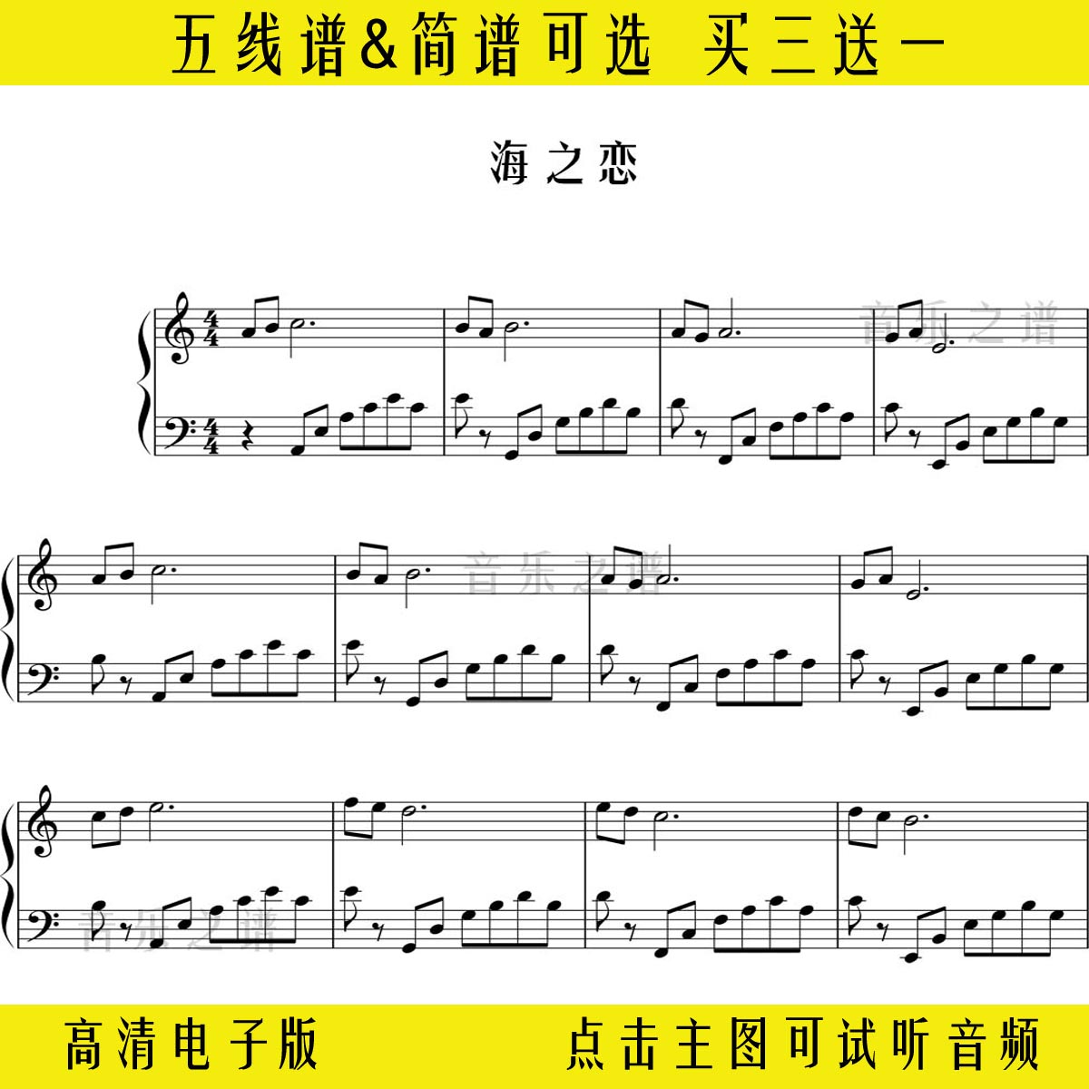 海之恋简单钢琴谱五线谱 乐谱 独奏谱