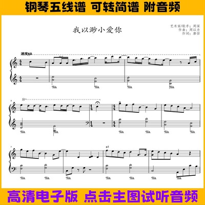 我以渺小爱你-钢琴谱五线谱独奏谱双手数字简谱电子版曲谱PDF乐谱