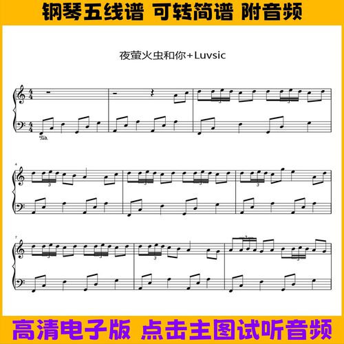 夜萤火虫和你+Luvsic钢琴谱五线谱独奏谱电子版数字简谱高清曲谱