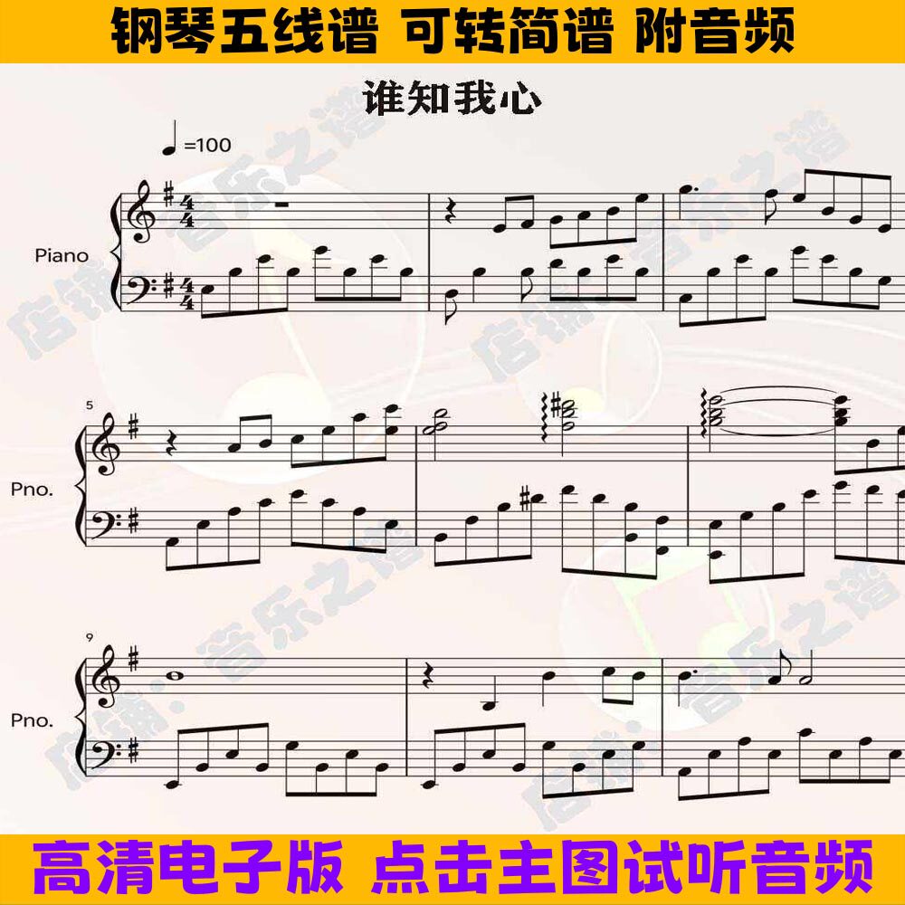 谁知我心-霍元甲插曲钢琴谱独奏谱五线谱G调简谱电子版