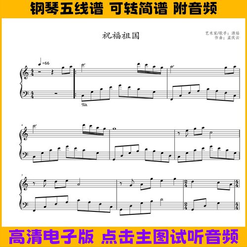 祝福祖国-钢琴谱五线谱独奏谱简易版简谱电子版曲谱PDF高清乐谱
