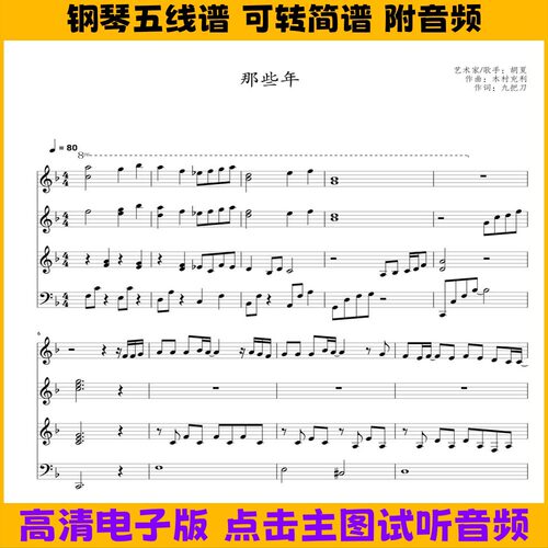 《那些年》四手联弹钢琴谱五线谱F调数字简谱PDF乐谱高清乐谱