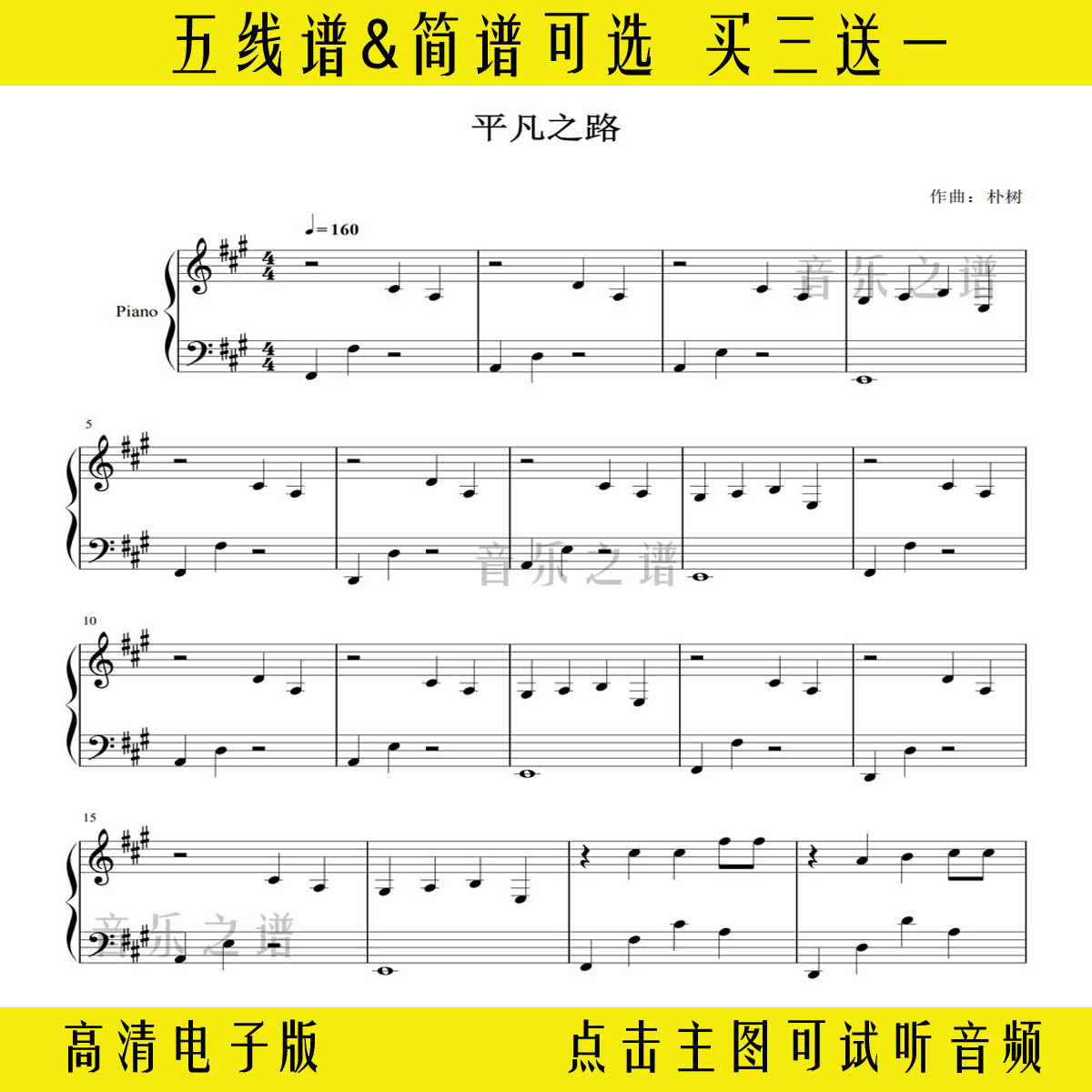 平凡之路-简单版钢琴谱五线谱双手简谱a调曲谱流行乐谱初学入门版
