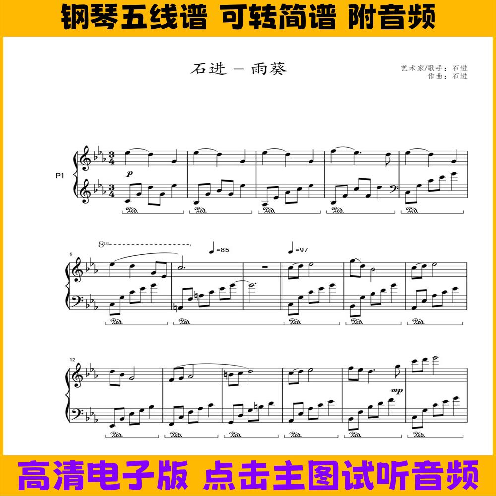 雨葵-石进钢琴谱五线谱独奏谱双手简谱电子版曲谱演奏乐谱