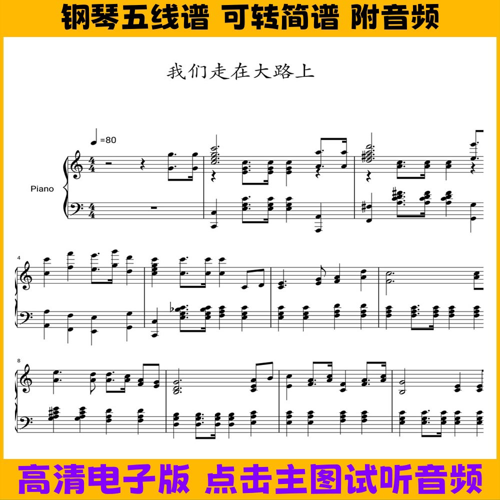 我们走在大路上钢琴谱简单版独奏谱五线谱双手简谱C调乐谱电子版