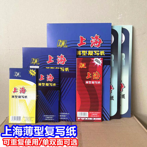 上海复写纸100张简易装易保存