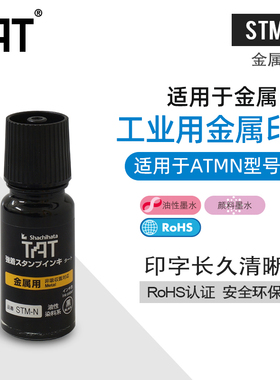 日本旗牌TAT金属用工业印油55ML330ml陶瓷玻璃表面印油工厂用印油黑色印泥油STM-1N/3N RoHS认证