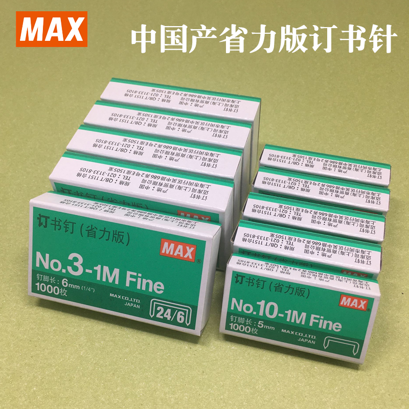 MAX 美克司12号统一标准订书钉 NO.3-1M 10号小号订书针 NO.10-1M  省力版整盒装包邮中国产订书钉办公用批发 文具电教/文化用品/商务用品 订书机 原图主图