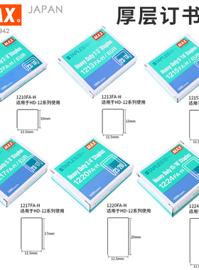 MAX 日本美克司HD-12系列重型钉23/10/13/15/17/20/24 1210/1213/1215/1217/1220/1224FA-H 厚层订书针