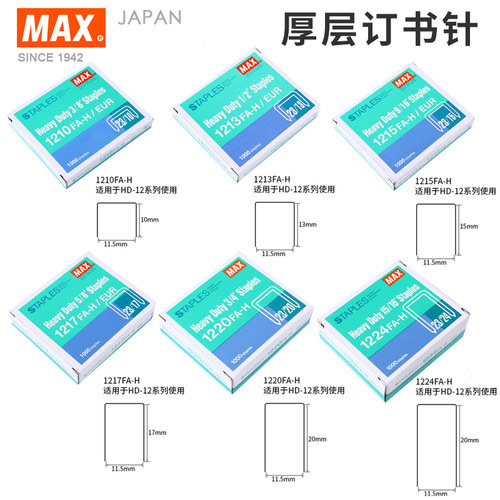 max日本美克司hd-12系列订书针