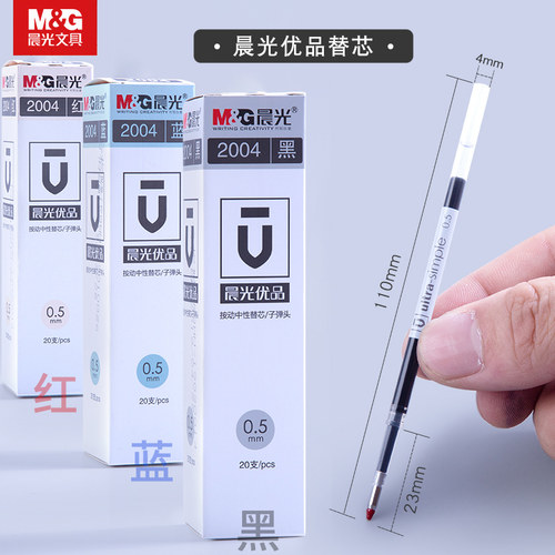 晨光优品按动中性笔笔芯