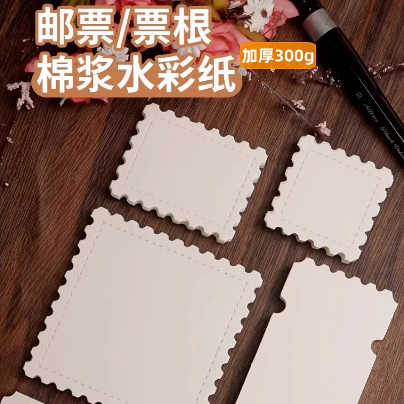 异形票根水彩纸邮票空白手账画纸