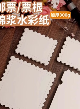 异形票根水彩纸邮票空白手账画纸明信片创意卡片书签300g棉浆细纹加厚带锯齿美术生专用手绘摸鱼