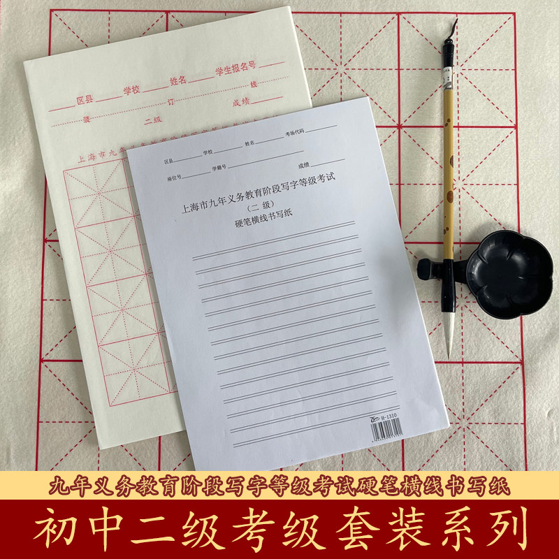 上海市九年义务教育阶段写字等级书法考试专用纸二级硬笔横线书写纸初中二级考级考试钢笔纸软笔毛笔练习纸怎么看?