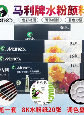 马利牌升级款水粉画颜料12色24色36色12ml大容量 盒装水粉颜料套装 初学者绘画色彩18色美术生专用可水洗画画