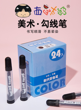 西瓜太郎黑色勾线笔 儿童画画绘图涂鸦笔幼儿园学生用美术绘画勾边描边笔水彩手绘漫画水性粗头勾线笔无异味