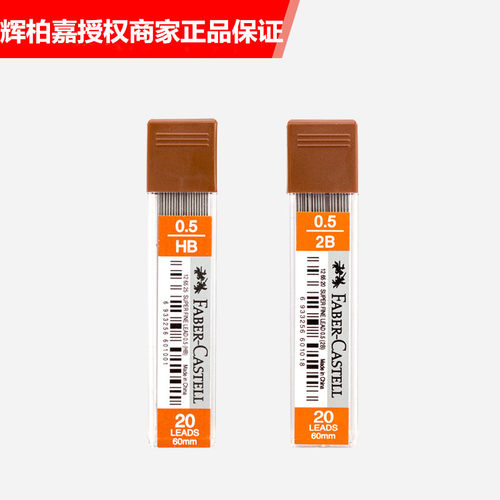 德国 辉柏嘉铅芯 0.5mm FABER-CASTELL活动铅笔铅芯 活动铅芯