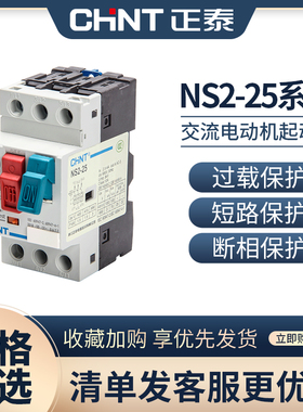 正泰交流电动机起动器NS2-25-AE11 AU11 6A 10A 25A 马达保护器
