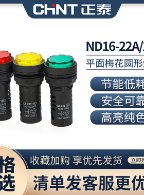 正泰指示灯ND16-22A/2  平面梅花圆形灯罩 红黄绿色LED信号灯22孔