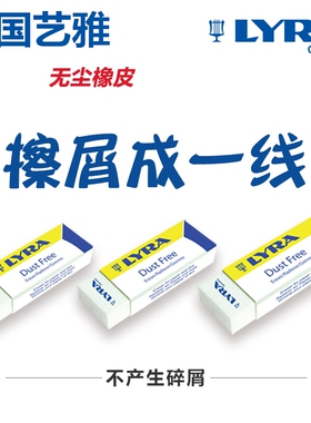 LYRA艺雅无尘橡皮擦 学生书写作业铅笔擦儿童美术绘画素描橡皮 擦拭干净柔软少屑橡胶擦