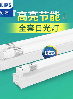 飞利浦T8支架灯全套日光灯管led一体化光管长条家用超亮双管节能