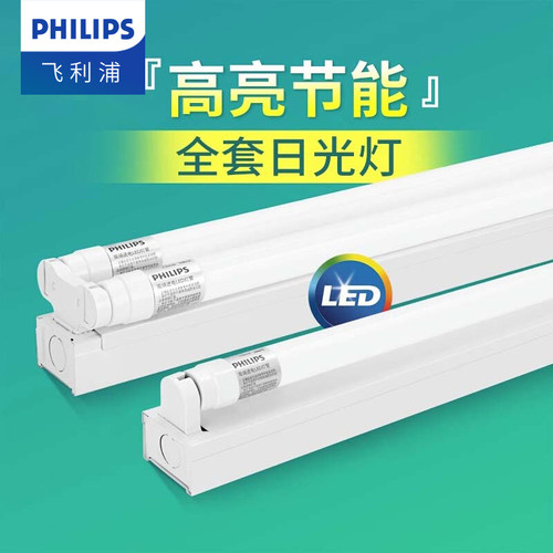 飞利浦T8日光灯管全套支架一体化
