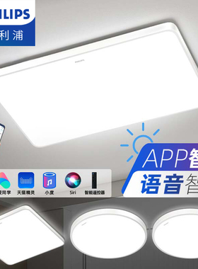 飞利浦智能WIFI版悦泽led吸顶灯客厅卧室简约现代灯饰智能APP控制
