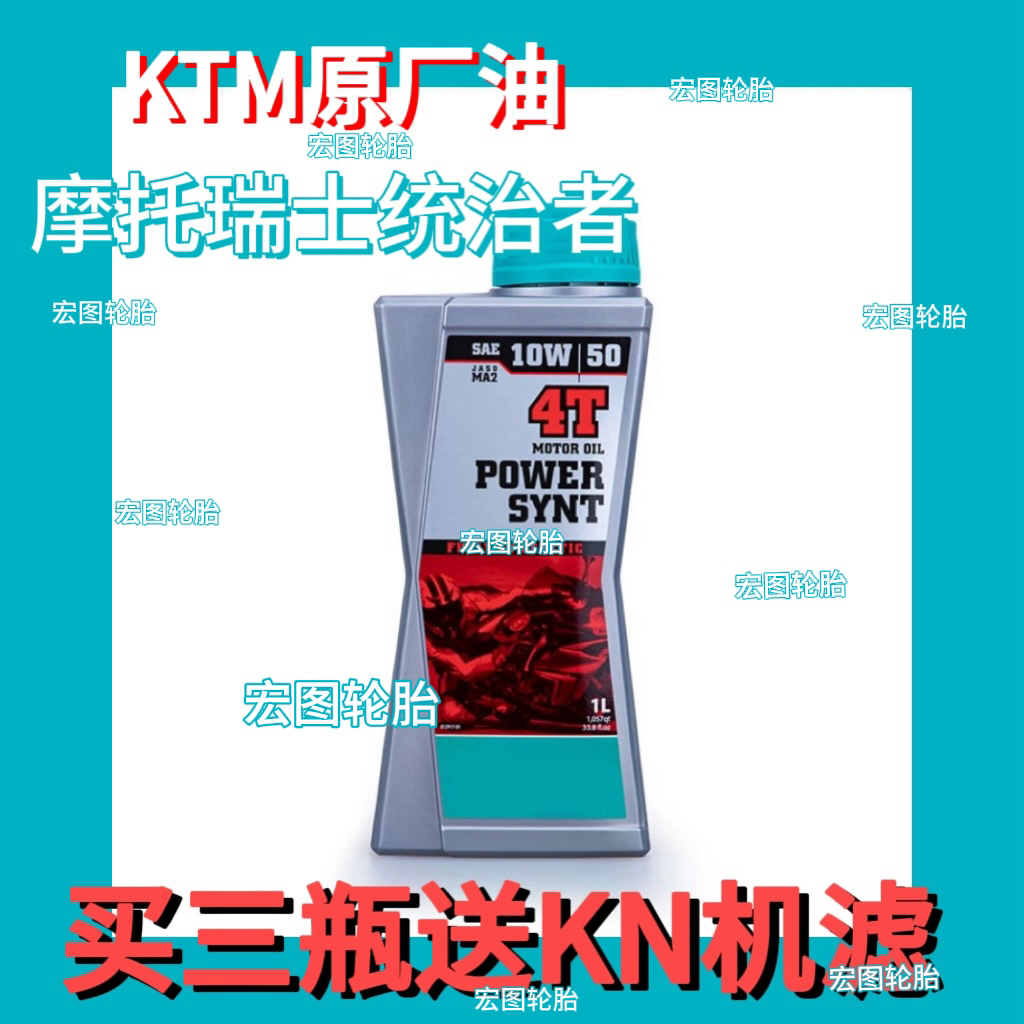 摩托瑞士 10W50 PowerSynt统治者 KTM原厂指定 全合成 摩托车机油