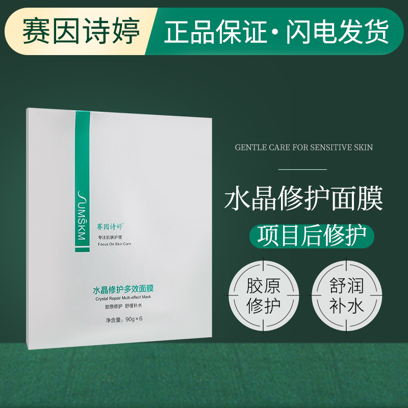 赛因诗婷水晶修护面膜光电项目用