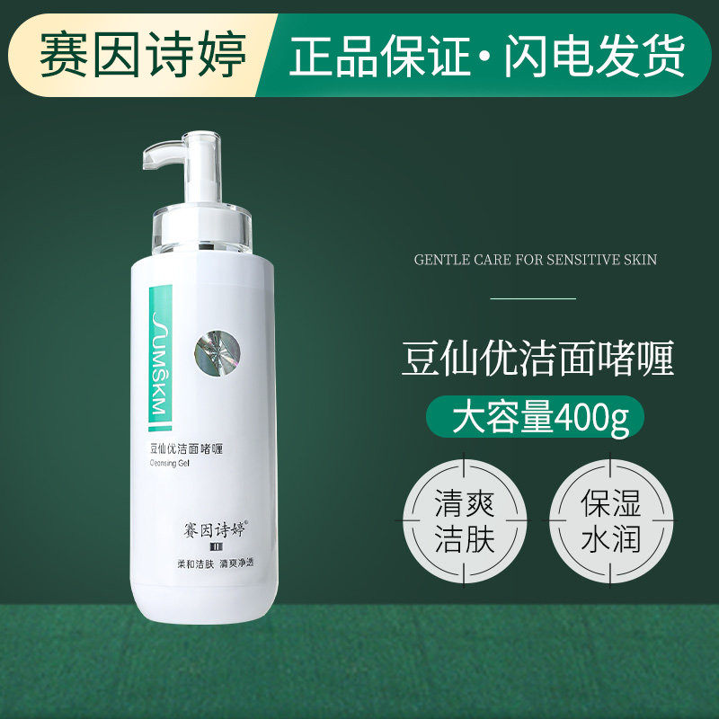 官网正品赛因诗婷洗面奶豆仙优减油洁面乳水晶400g平衡油脂清洁肌