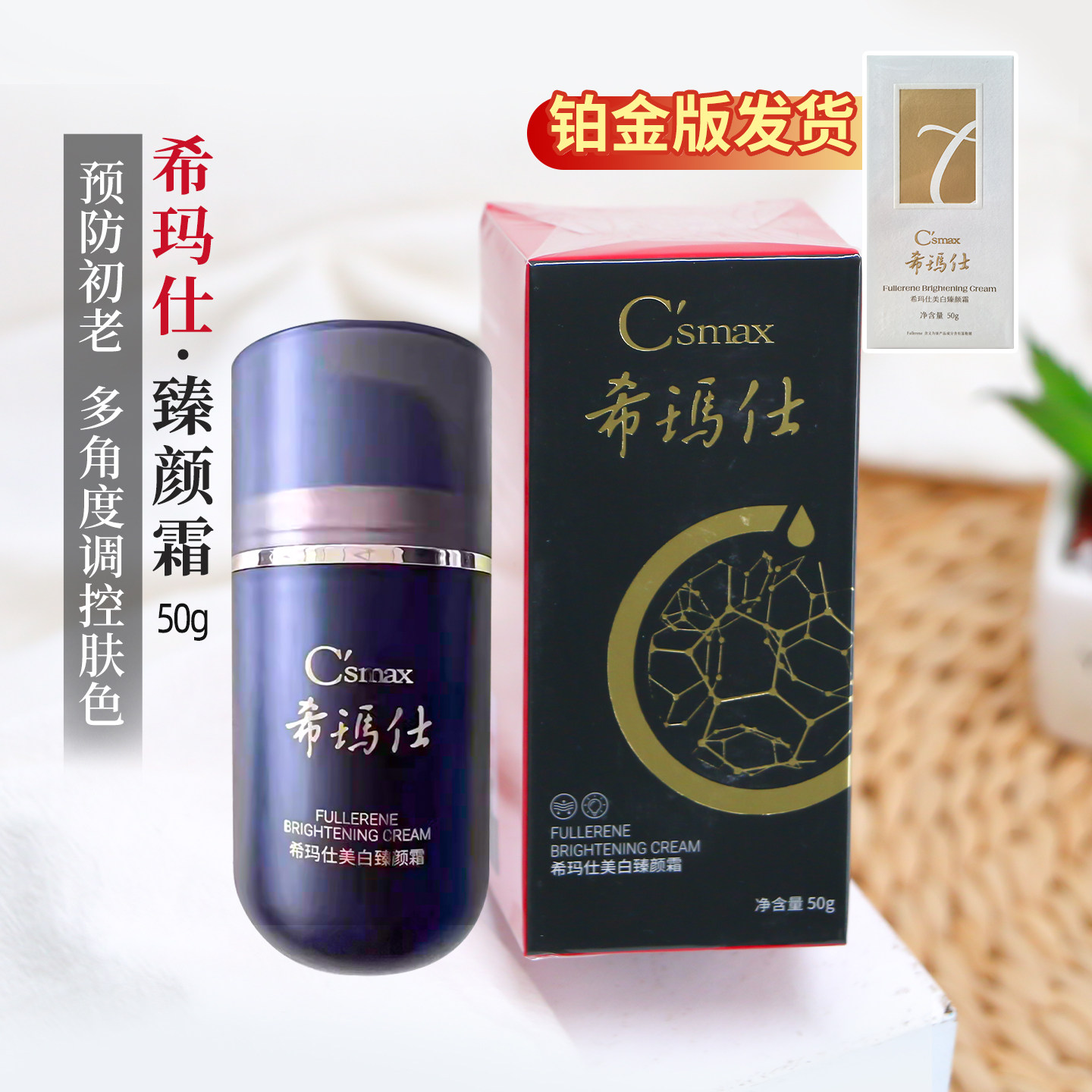 csmax希玛仕富勒烯50ml焕颜霜图片
