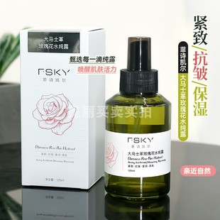 FSKY菲诗凯尔大马士革玫瑰花水纯露125ml保湿抗皱紧致玫瑰花水