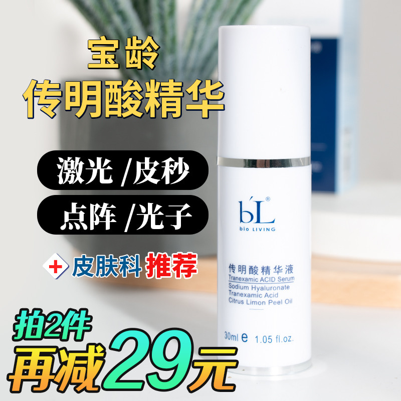 宝龄传明酸精华|推荐购买