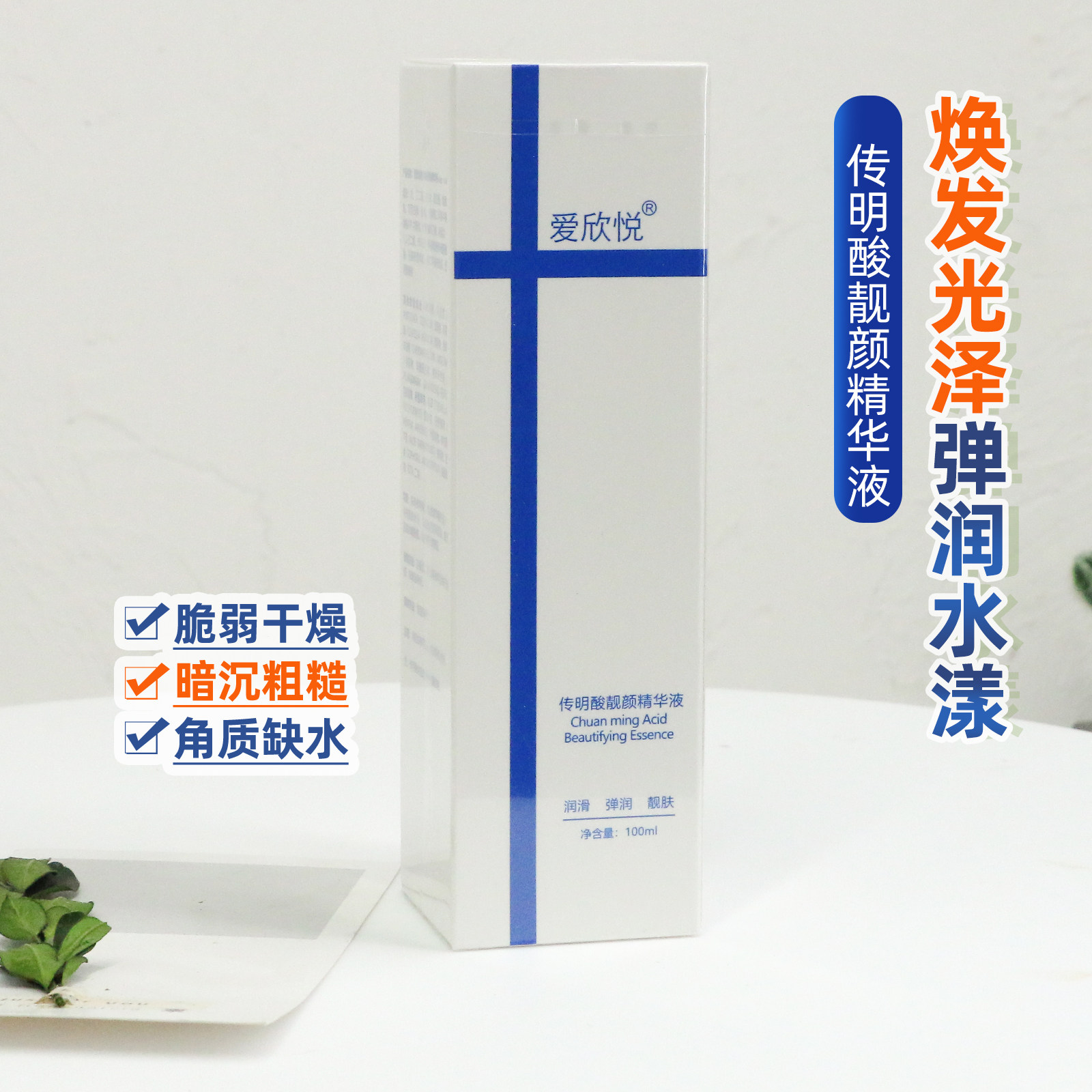 爱欣悦传明酸靓颜精华液100ml