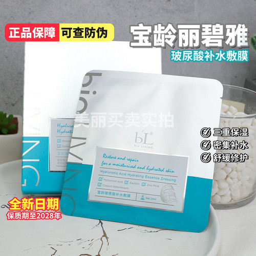 宝龄面膜玻尿酸补水保湿修护面膜
