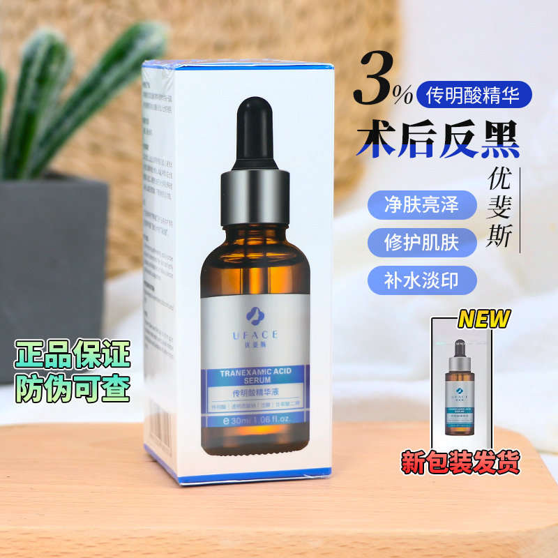 优斐斯传明酸修护精华液30ml氨甲环酸补水精华液改善暗沉保湿亮肤