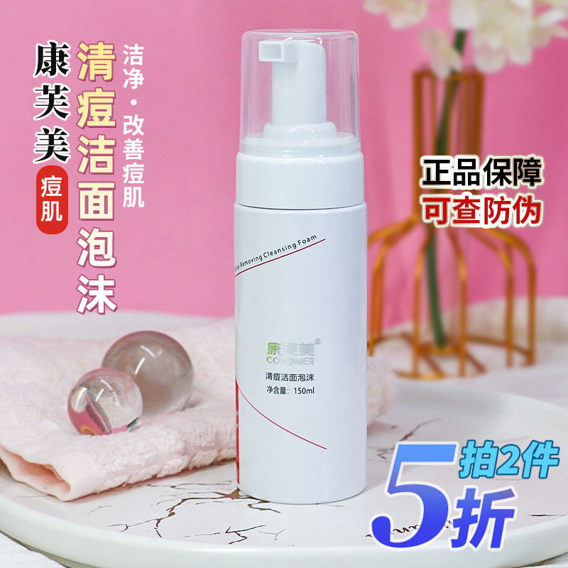 康芙美清痘洁面泡沫抗痘洗面奶祛痘洁肤平衡清洁改善粉刺150ml