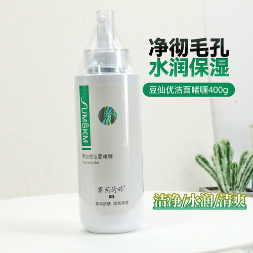 官网正品赛因诗婷减油400g洗面奶