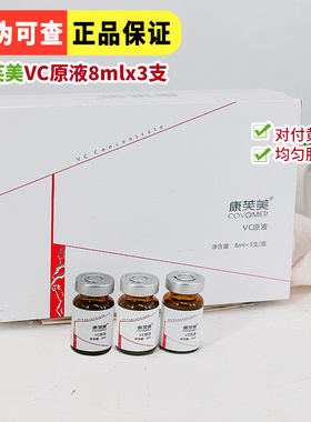 康芙美左旋VC维生素C原液精华8ml*3焕亮均匀肤色保湿痘印亢氧正品